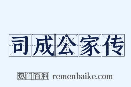 司成公家传是什么意思的图片